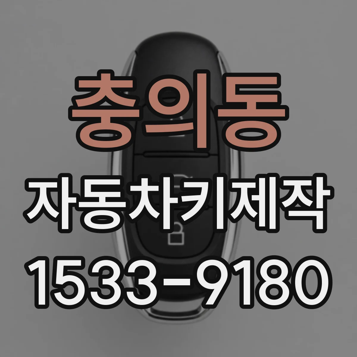 충의동 자동차키제작