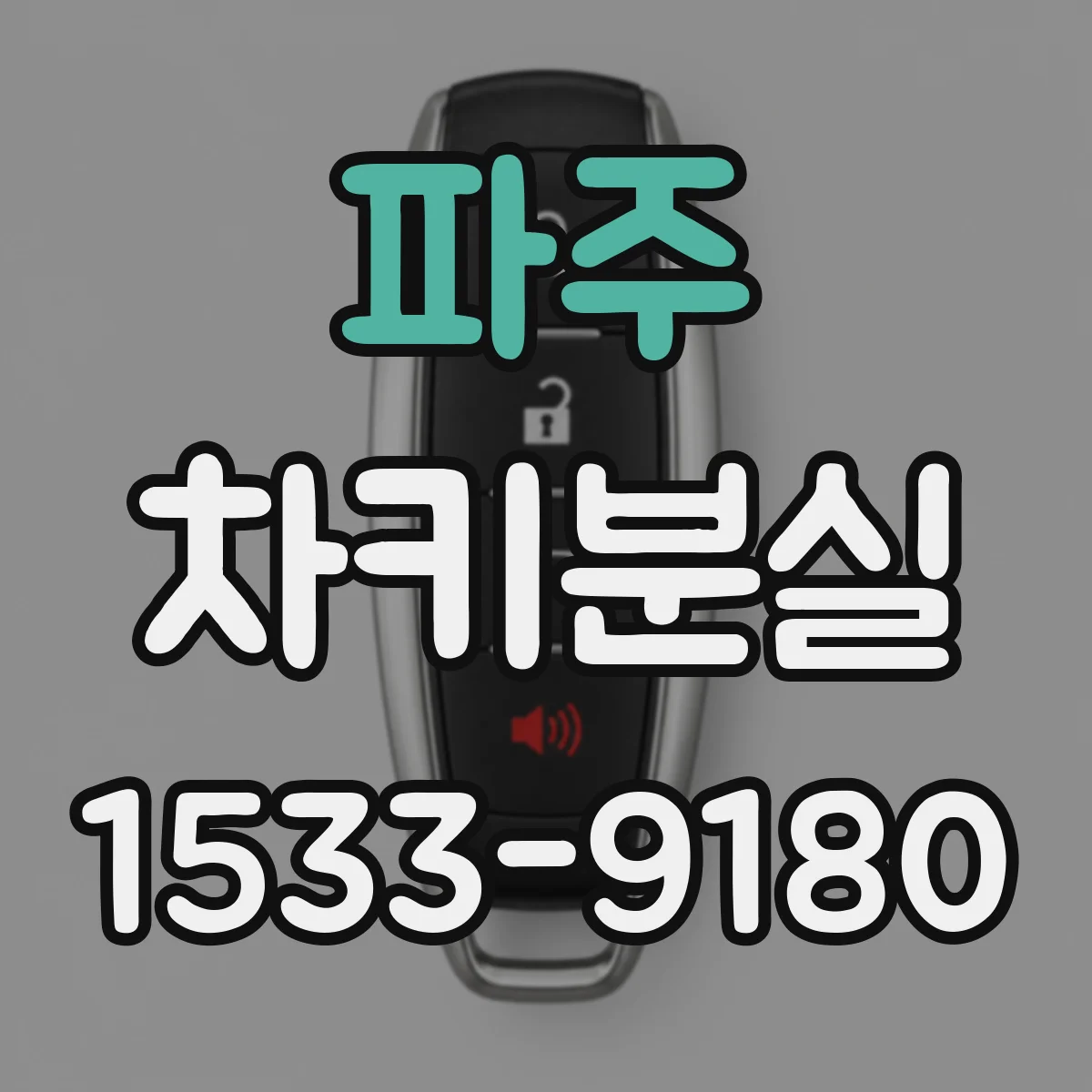 파주 차키분실