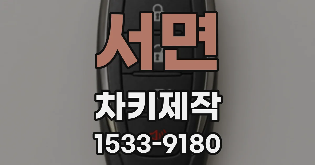 서면 차키제작