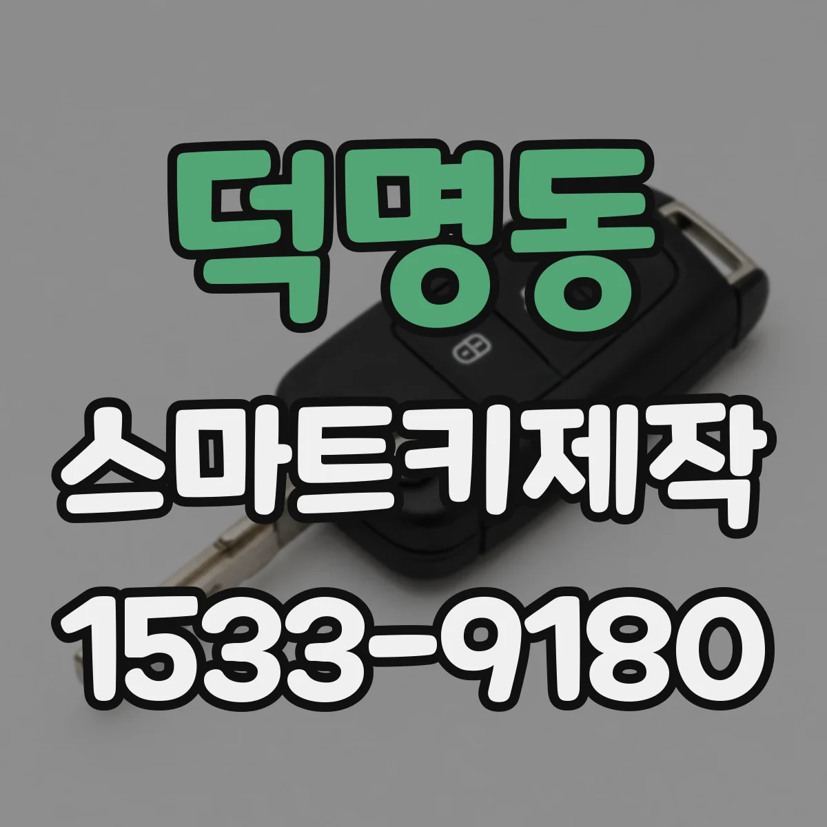 덕명동 스마트키제작
