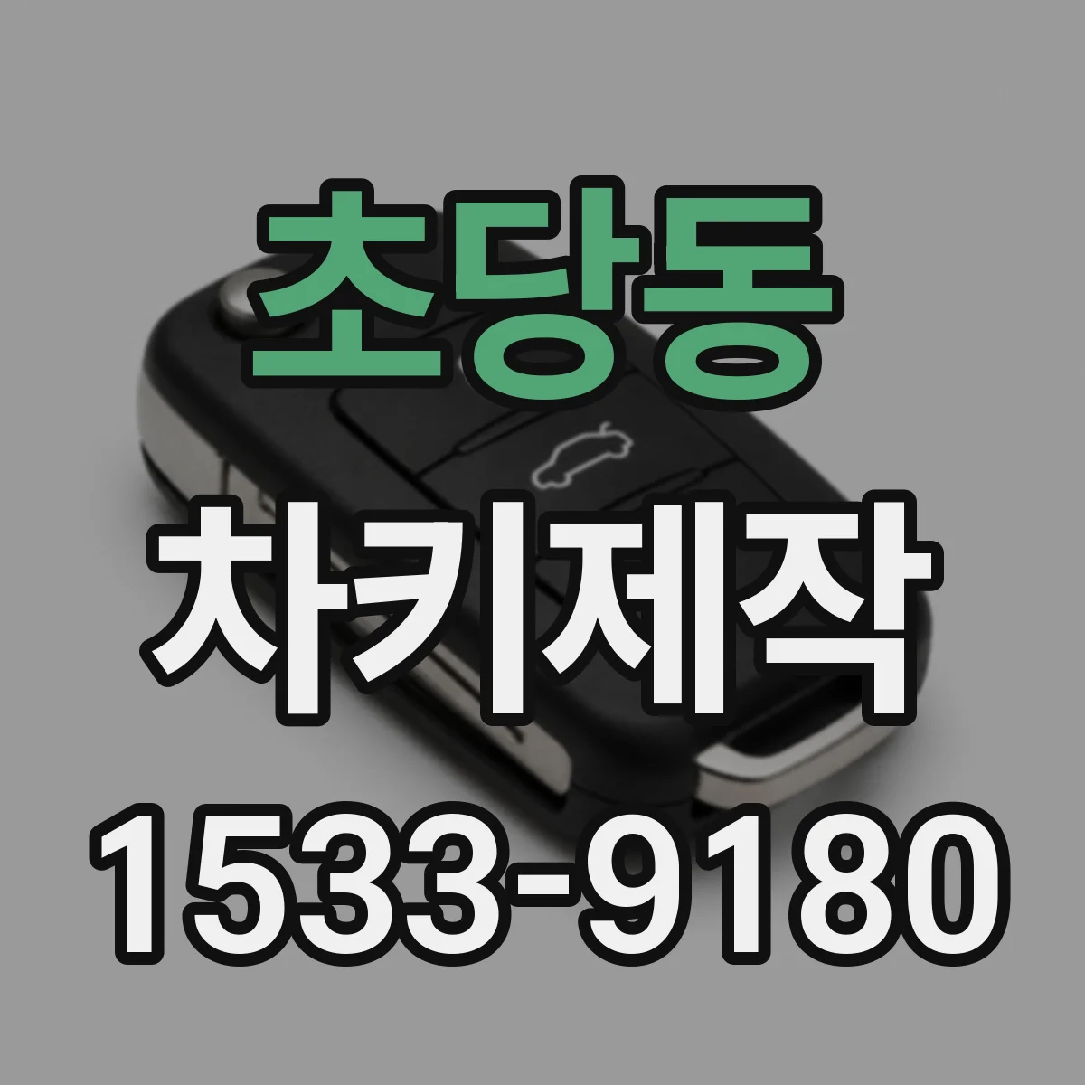 초당동 차키제작