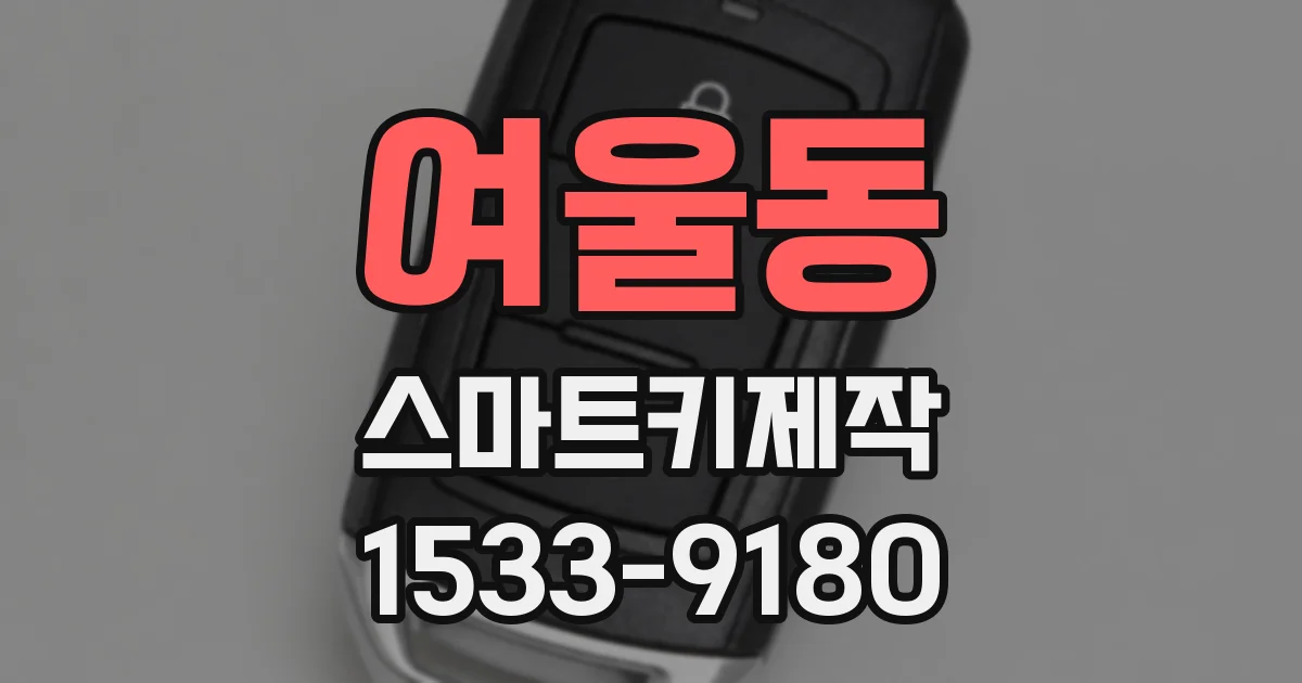 여울동 스마트키제작
