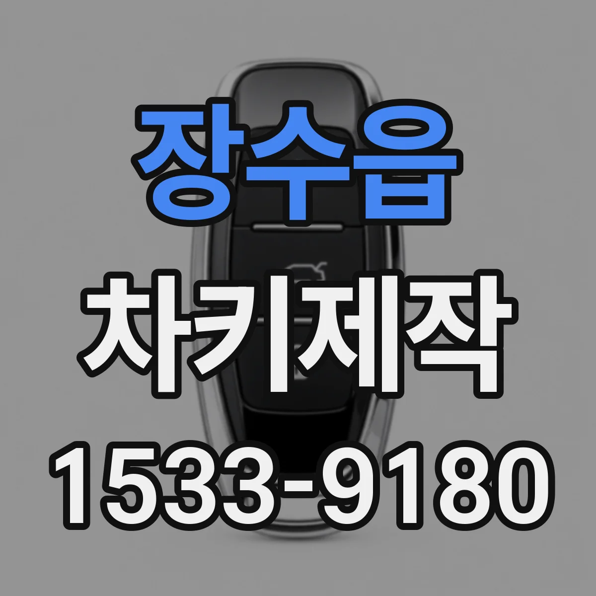 장수읍 차키제작