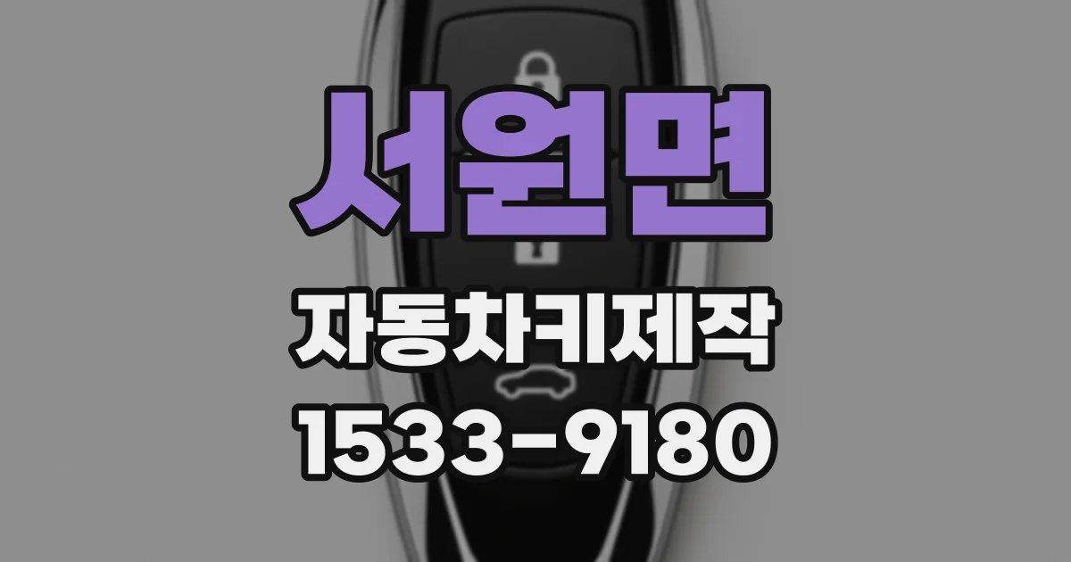 서원면 자동차키제작