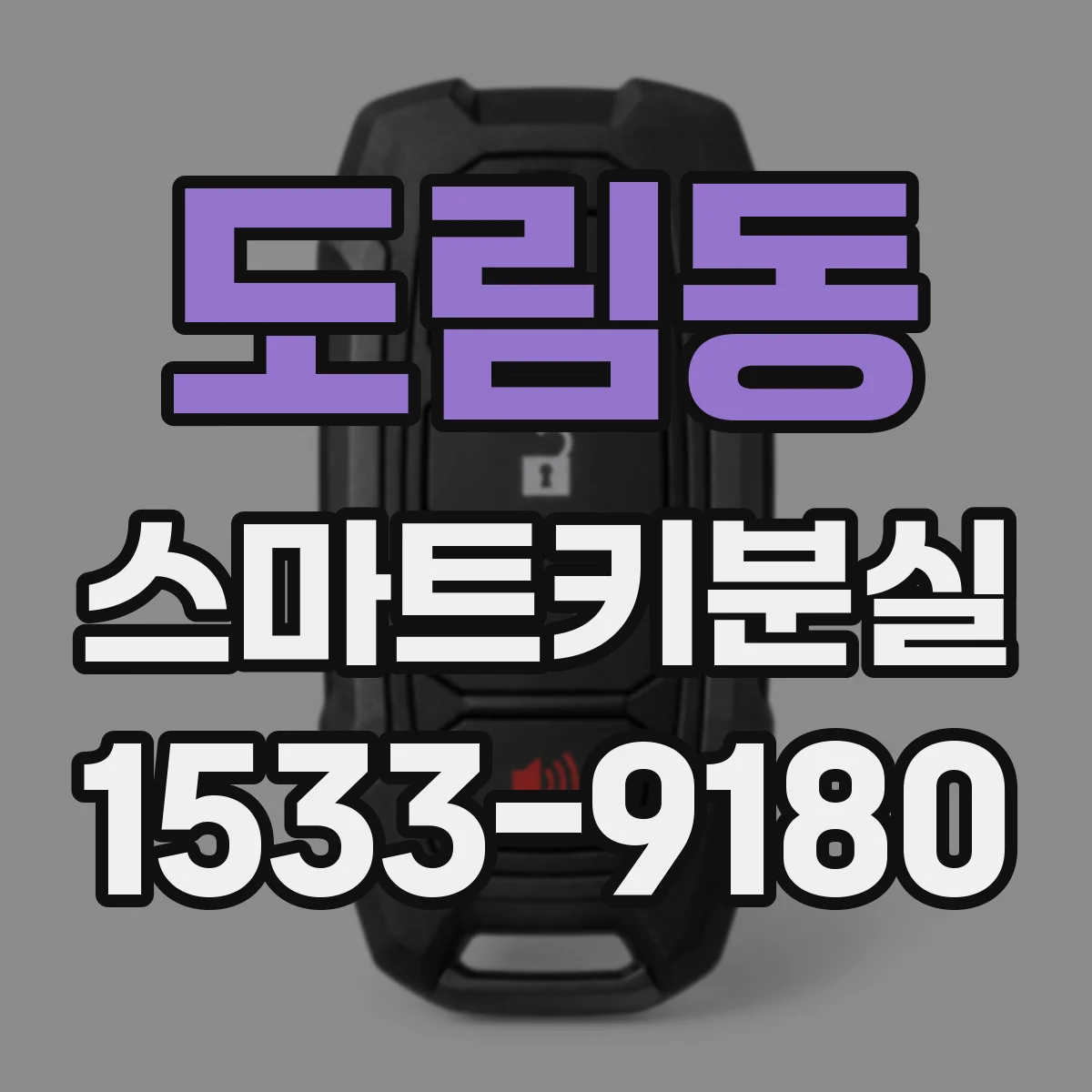 도림동 스마트키분실