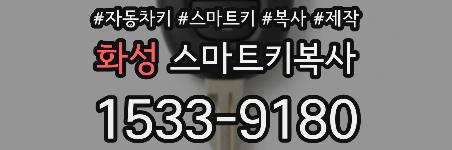 화성 스마트키복사