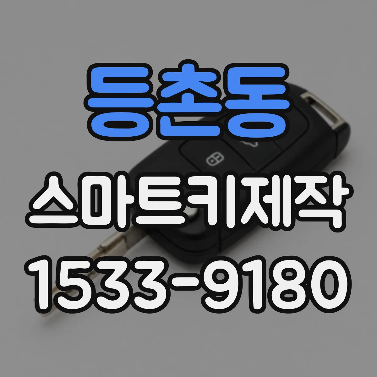 등촌동 스마트키제작