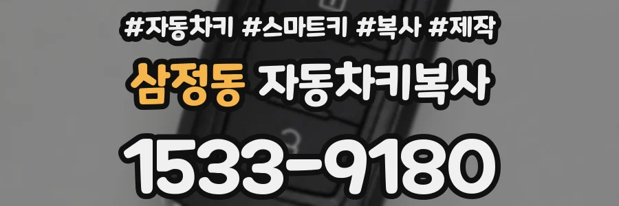 삼정동 자동차키복사