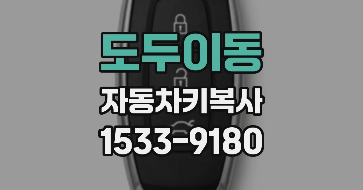 도두이동 자동차키복사