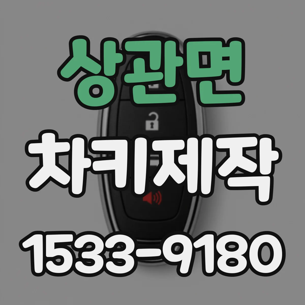 상관면 차키제작
