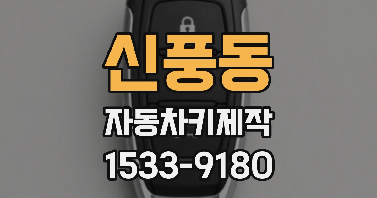 신풍동 자동차키제작