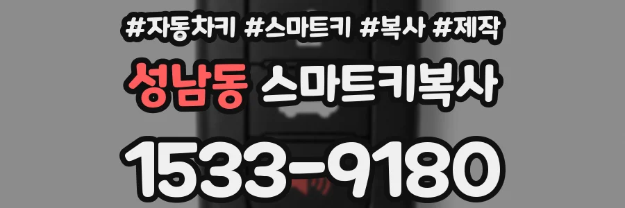 성남동 스마트키복사