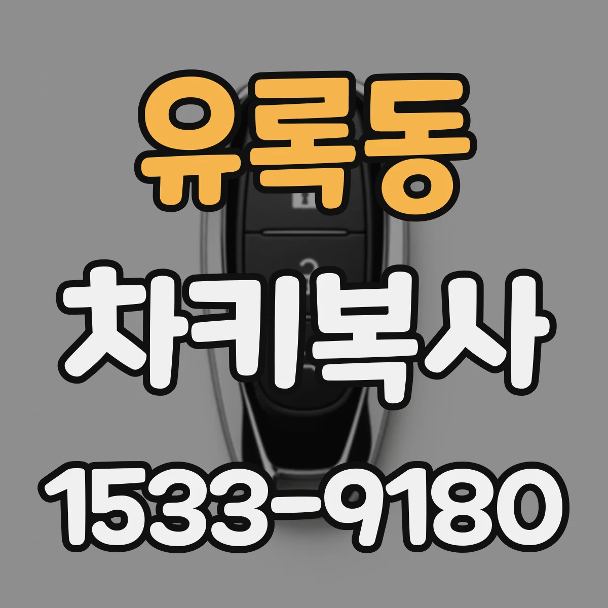 유록동 차키복사