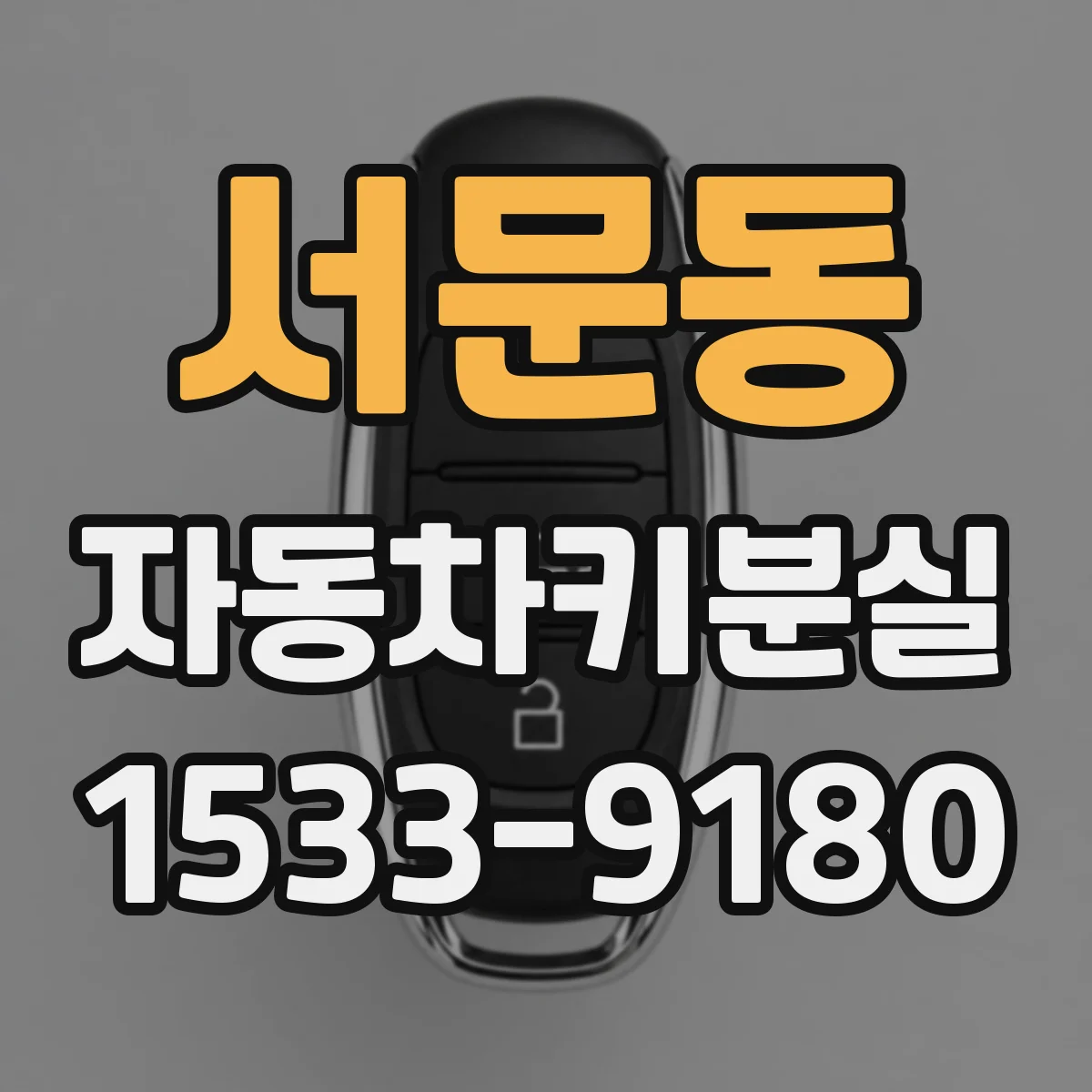 서문동 자동차키분실