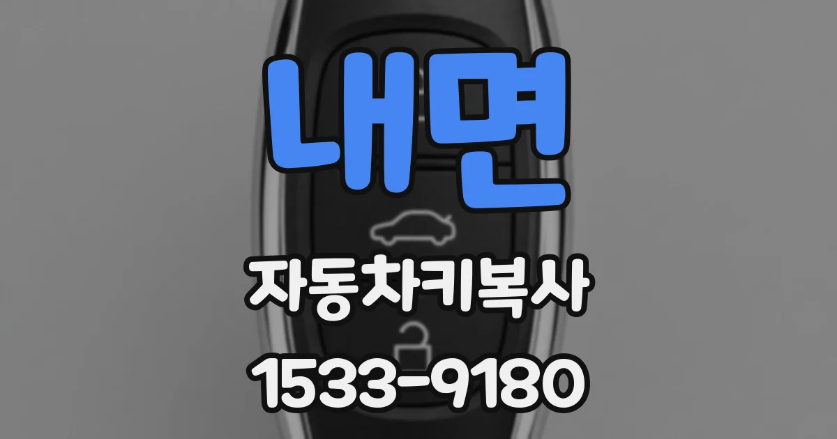 내면 자동차키복사