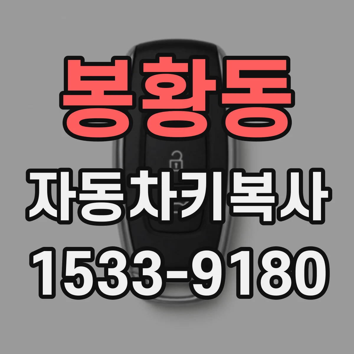 봉황동 자동차키복사