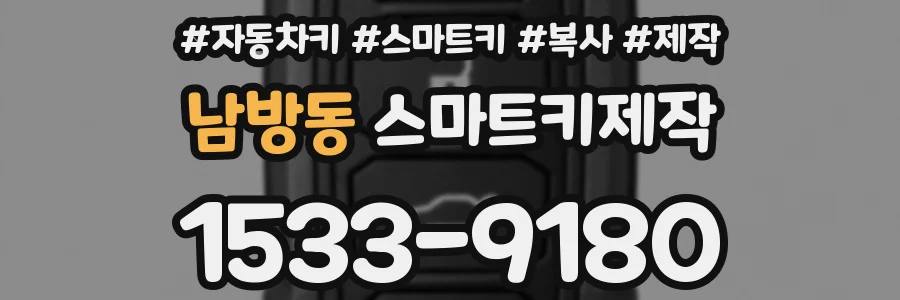 남방동 스마트키제작