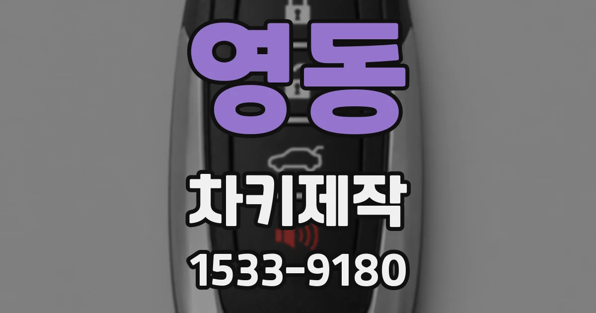 영동 차키제작