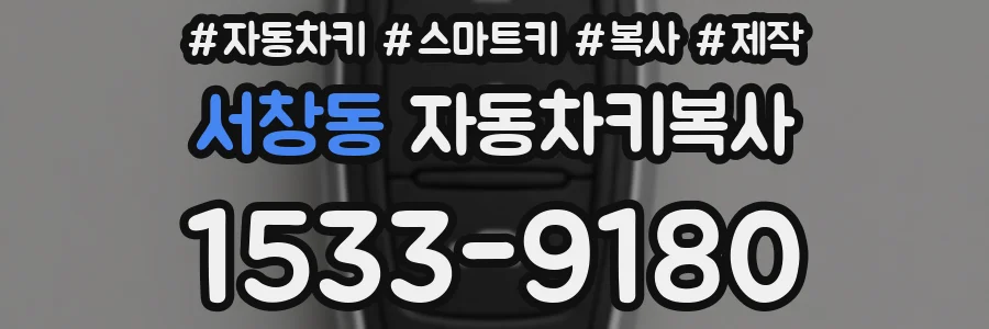 서창동 자동차키복사
