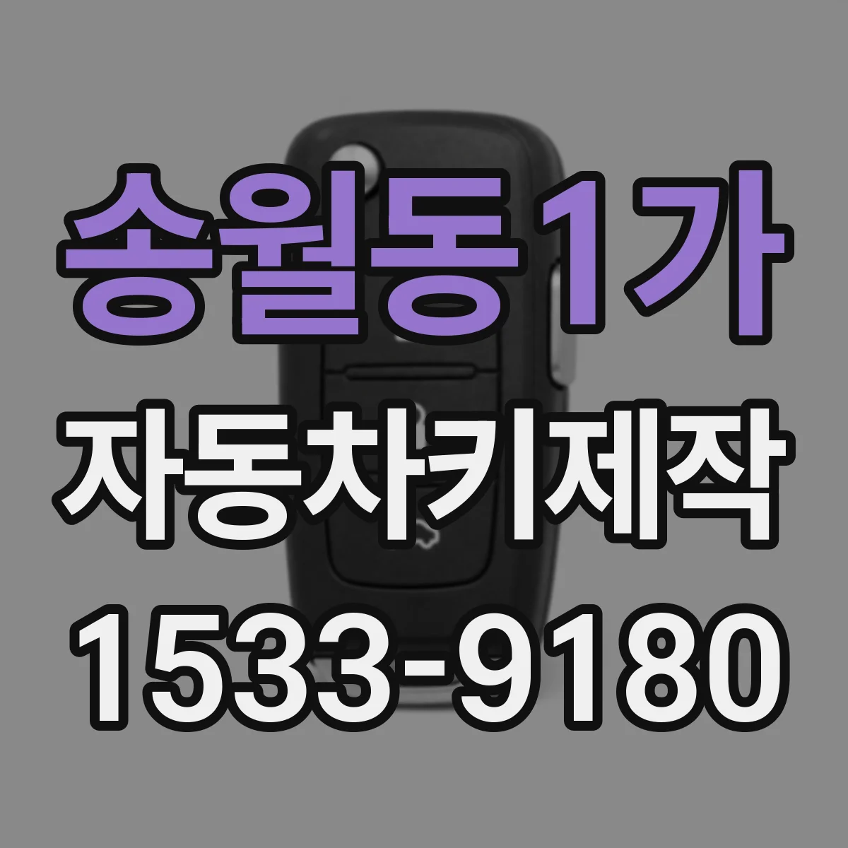송월동1가 자동차키제작