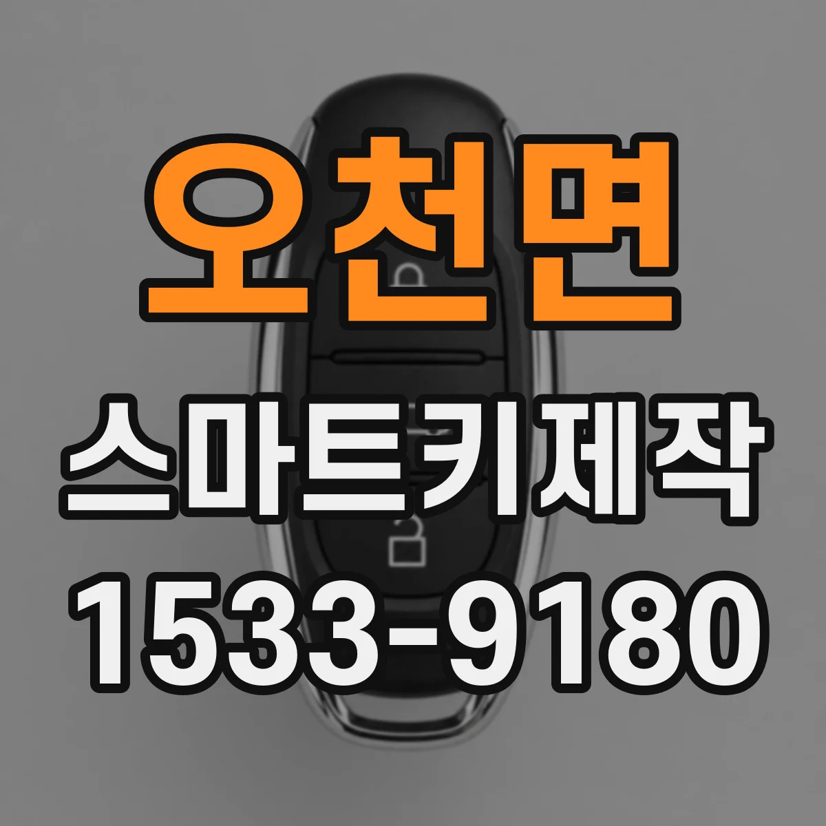 오천면 스마트키제작