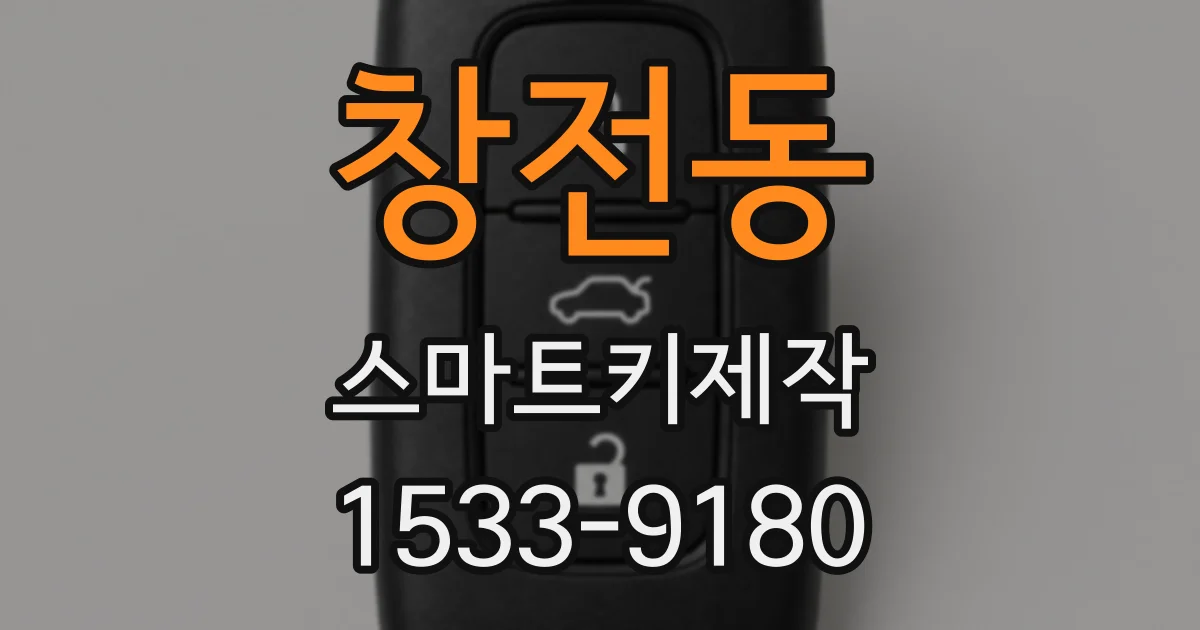 창전동 스마트키제작