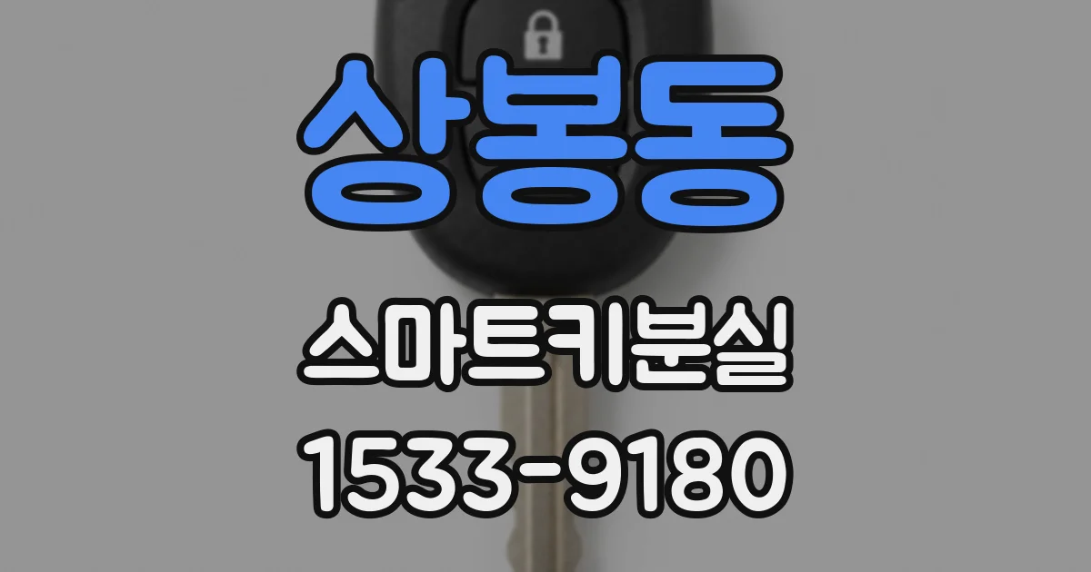 상봉동 스마트키분실