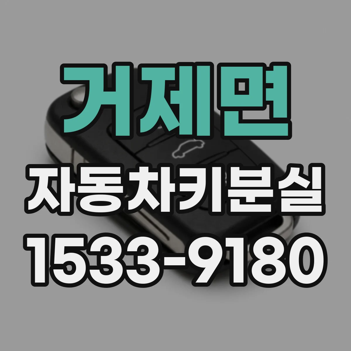 거제면 자동차키분실