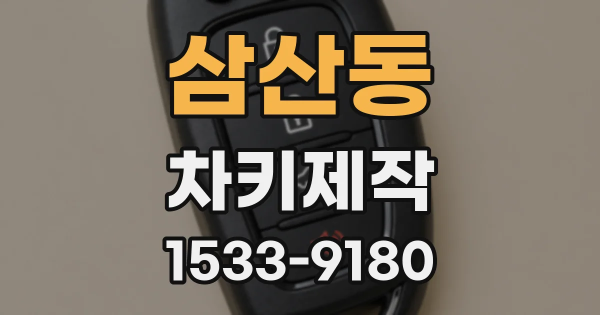 삼산동 차키제작
