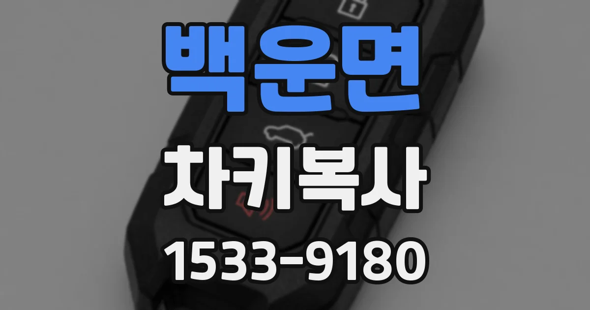 백운면 차키복사