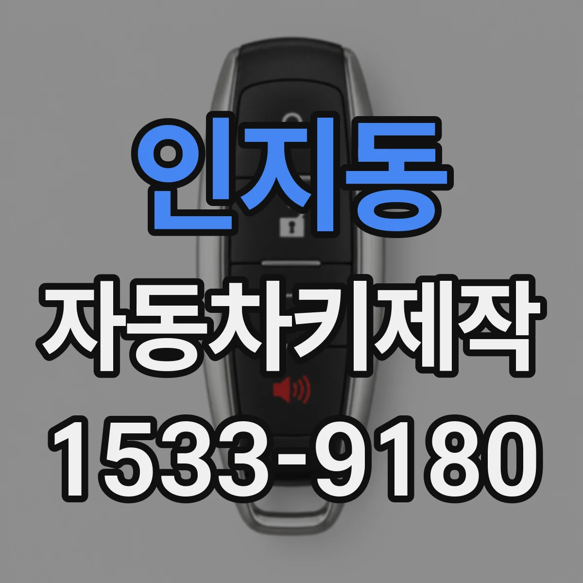 인지동 자동차키제작