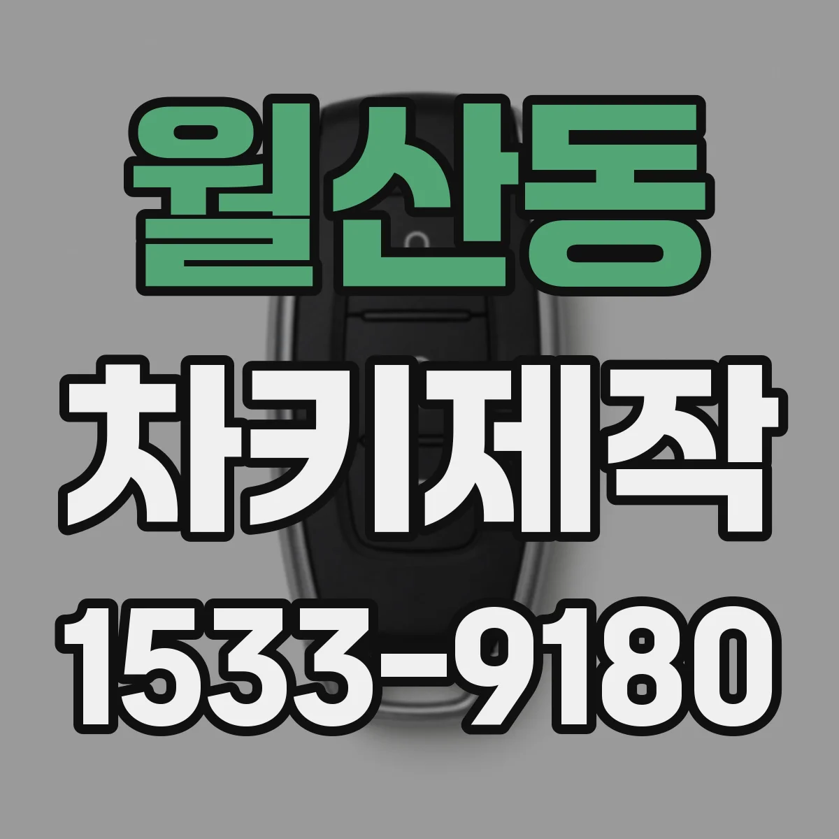 월산동 차키제작