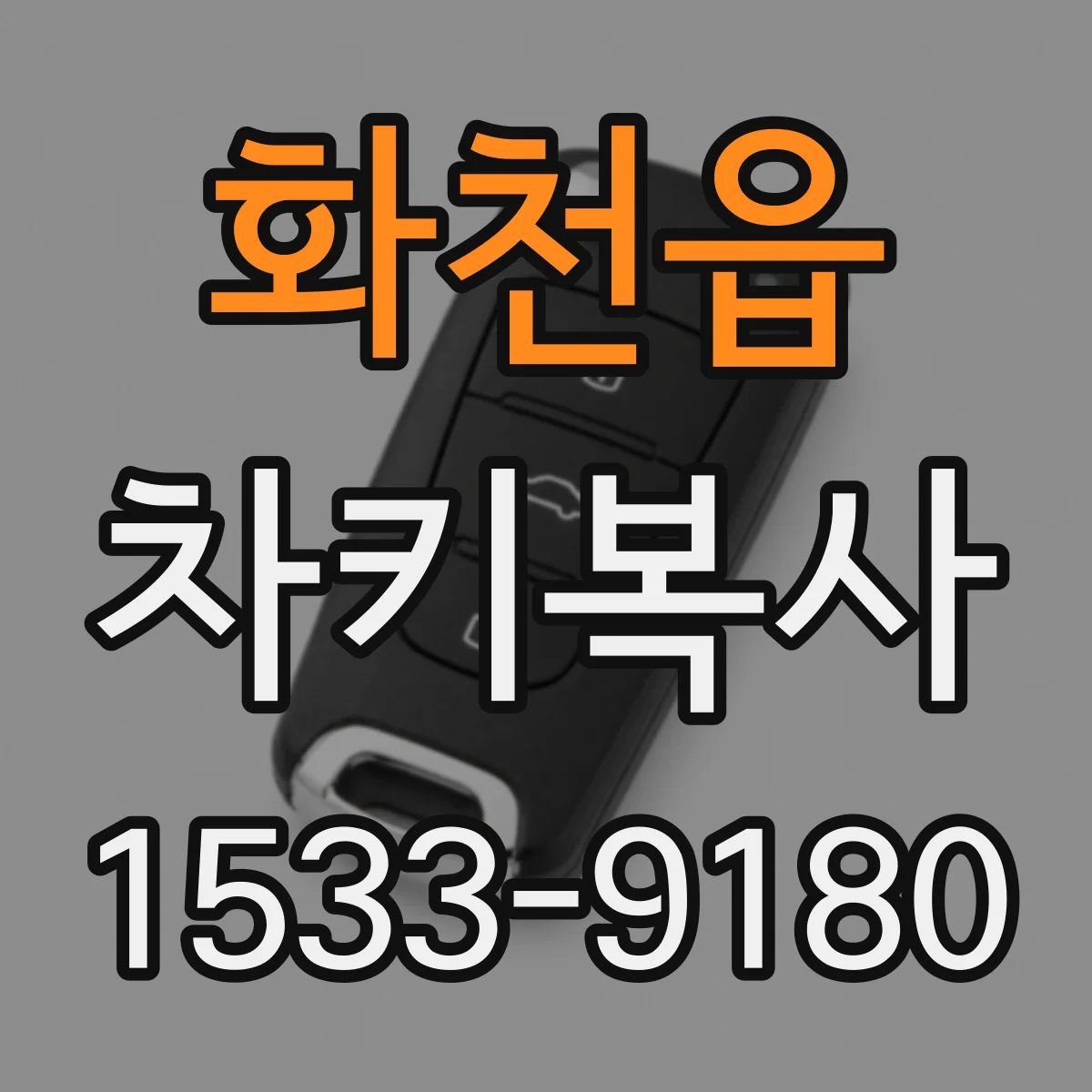 화천읍 차키복사