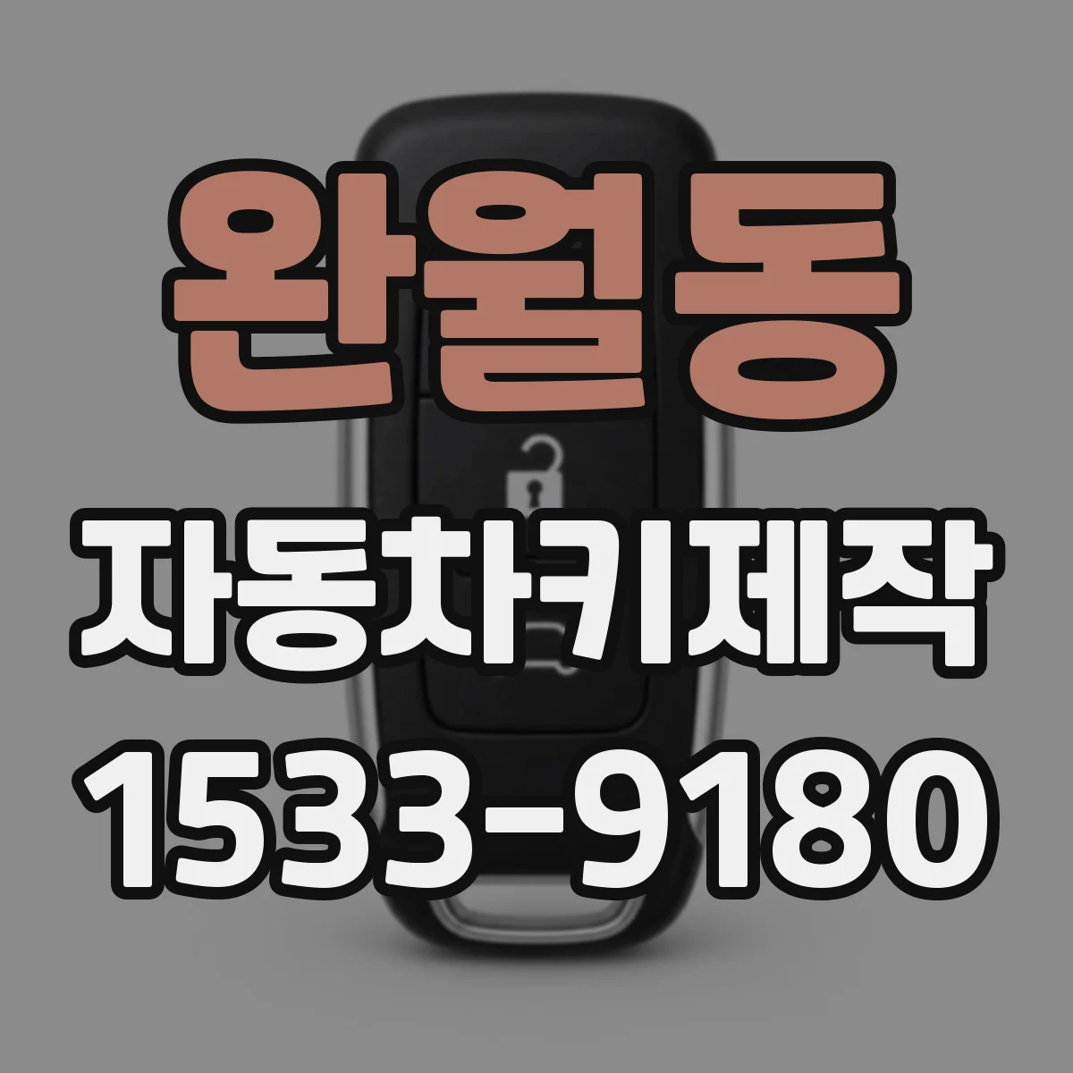 완월동 자동차키제작