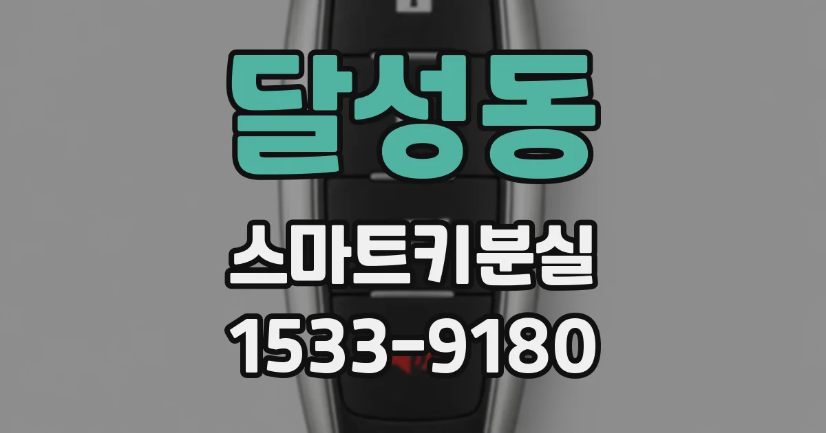 달성동 스마트키분실