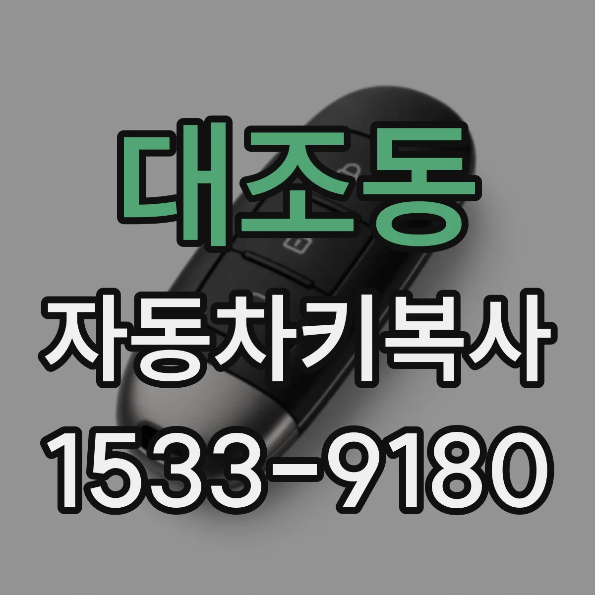 대조동 자동차키복사