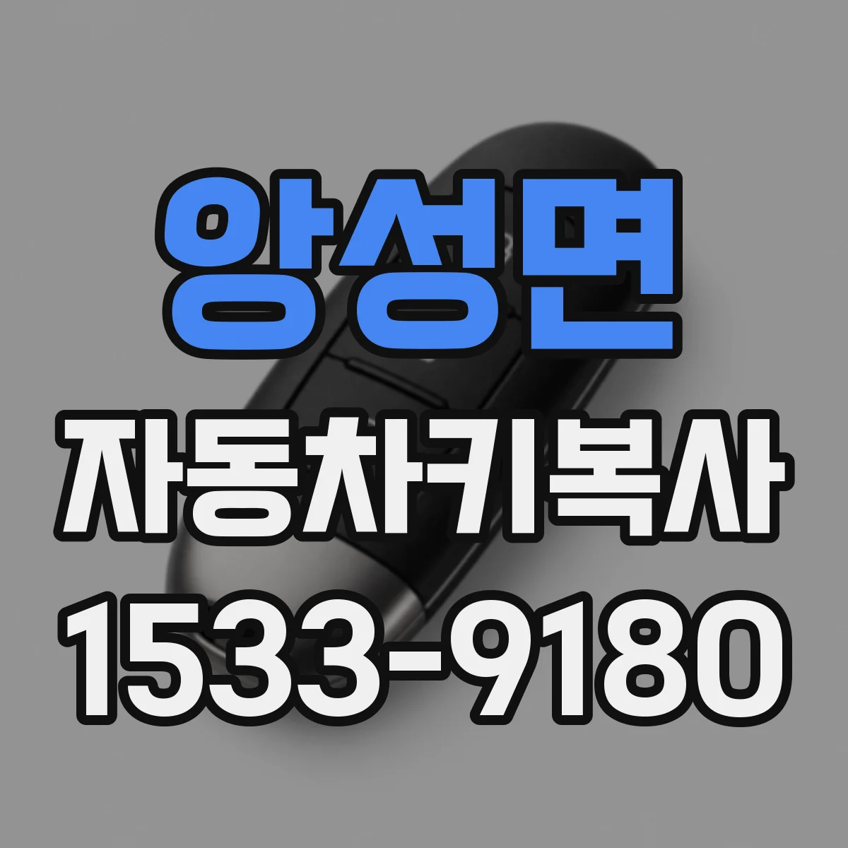앙성면 자동차키복사