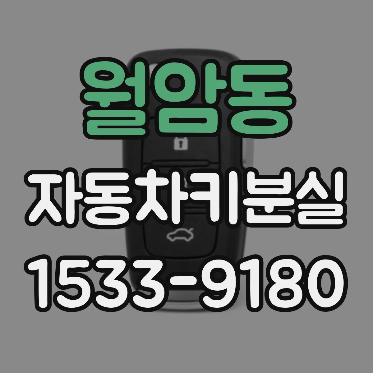 월암동 자동차키분실