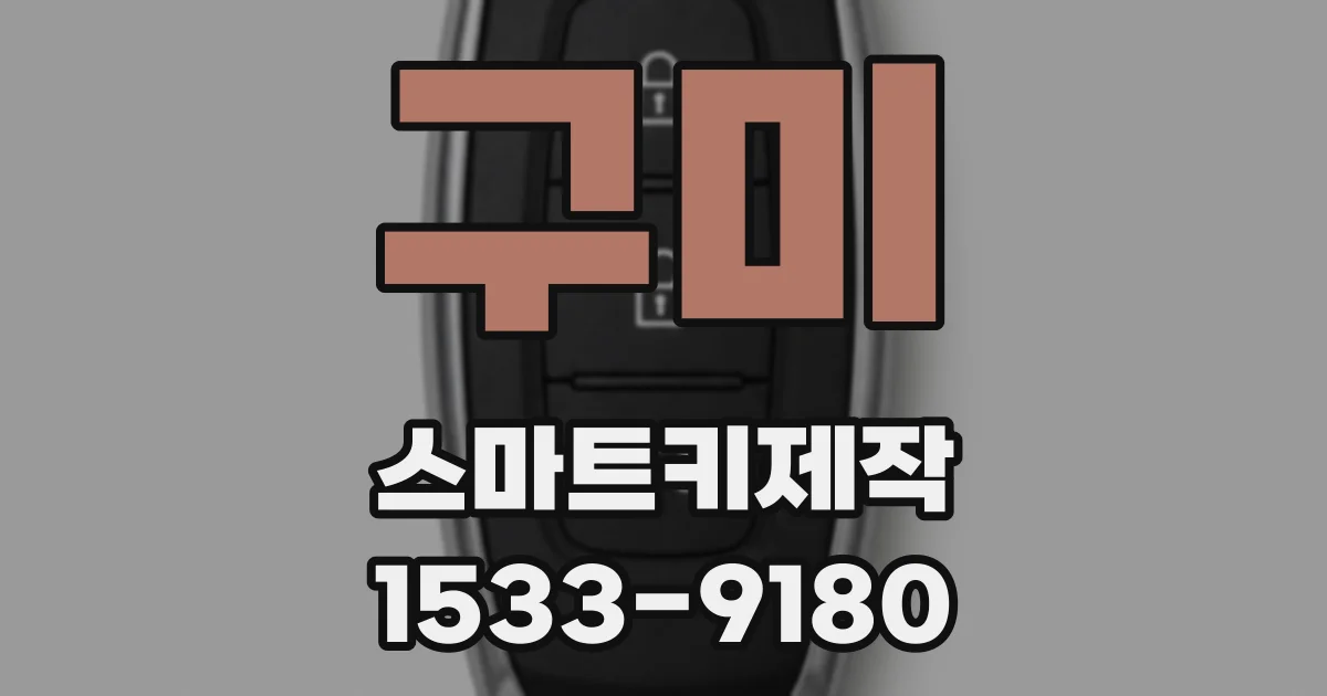 구미 스마트키제작