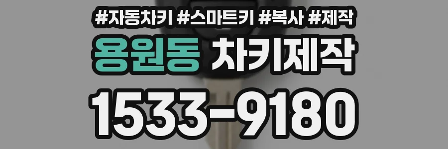 용원동 차키제작