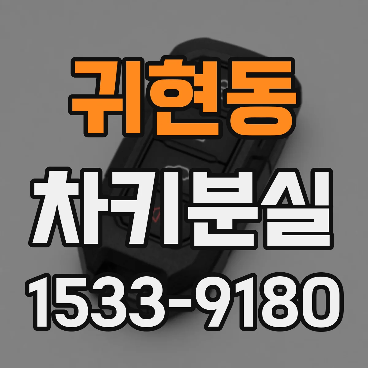 귀현동 차키분실