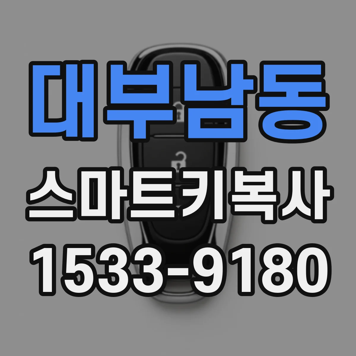대부남동 스마트키복사