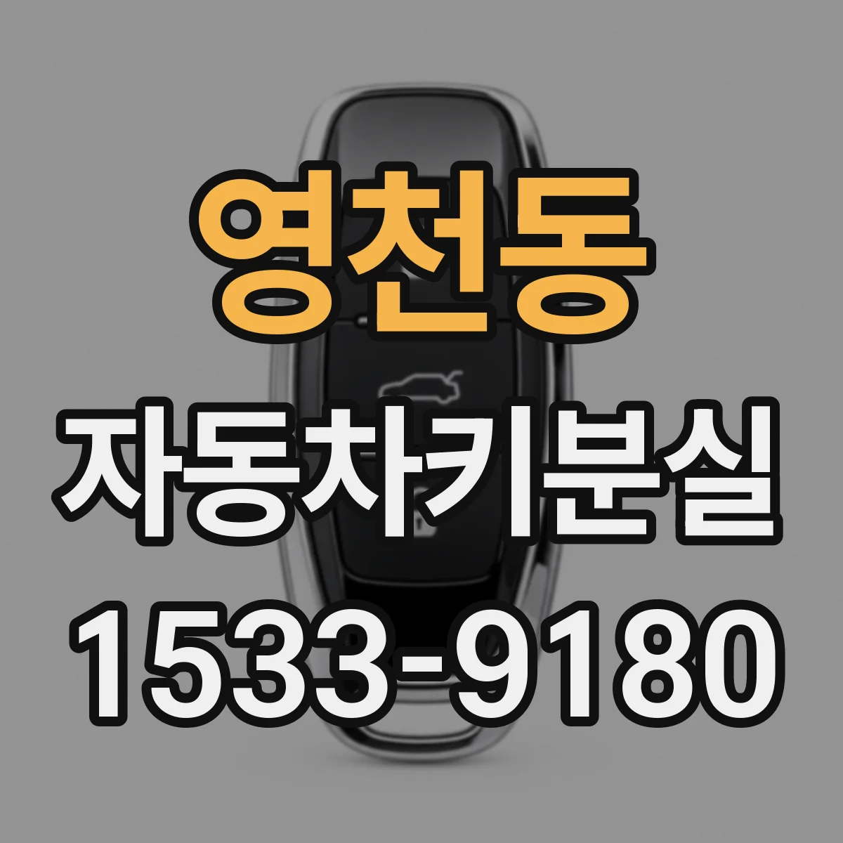 영천동 자동차키분실