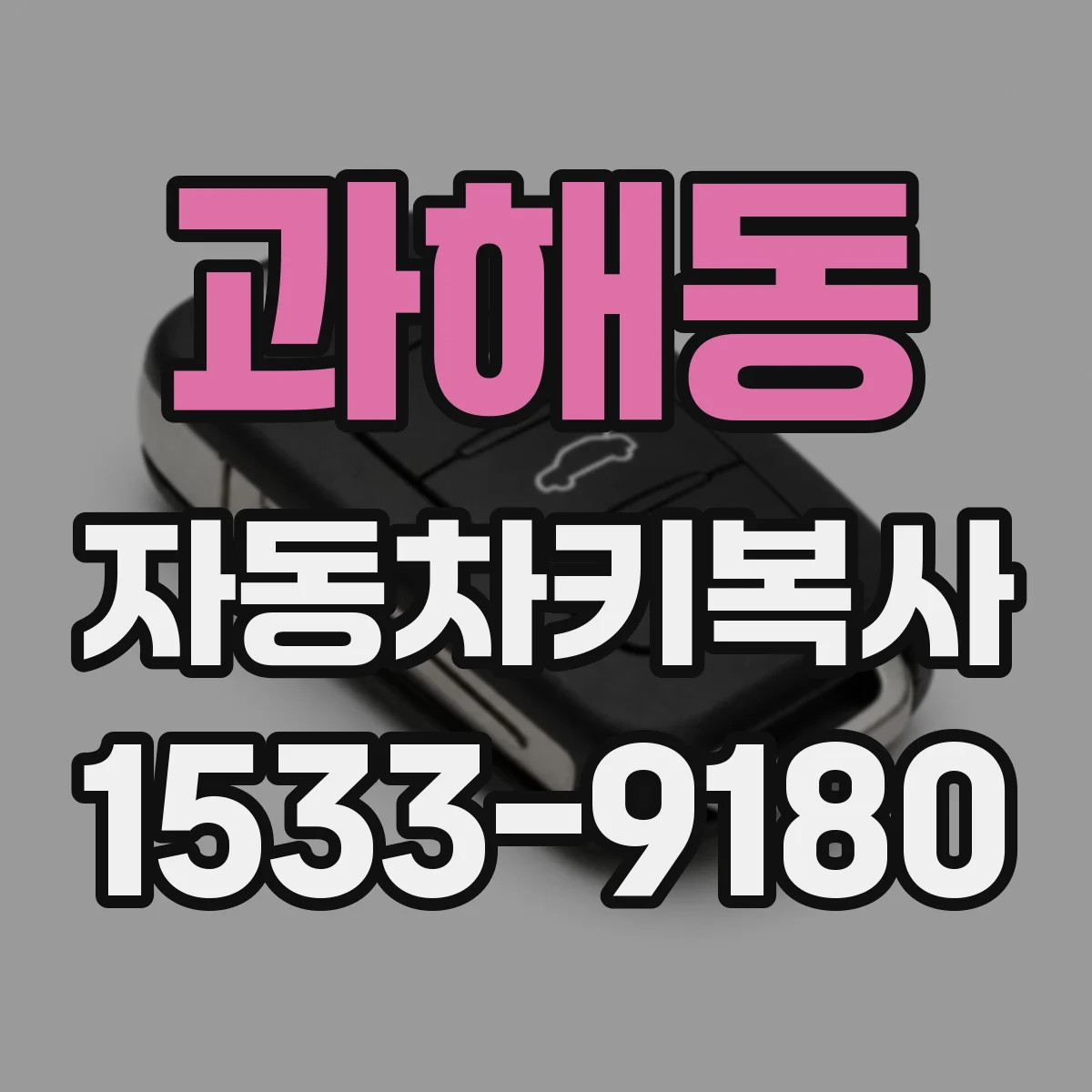 과해동 자동차키복사