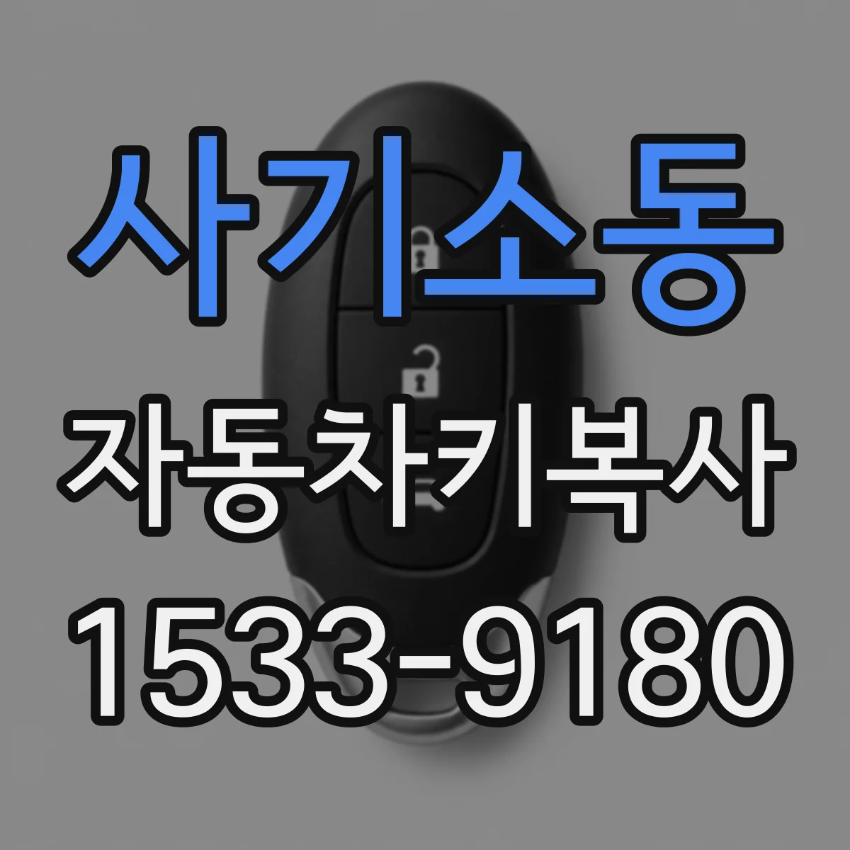사기소동 자동차키복사