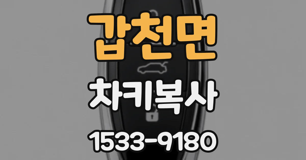갑천면 차키복사