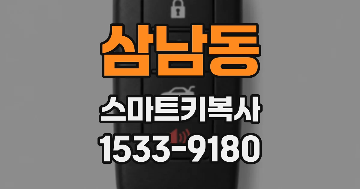 삼남동 스마트키복사
