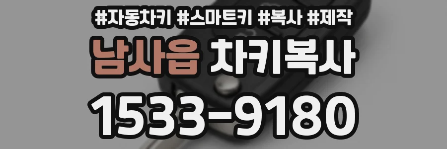 남사읍 차키복사