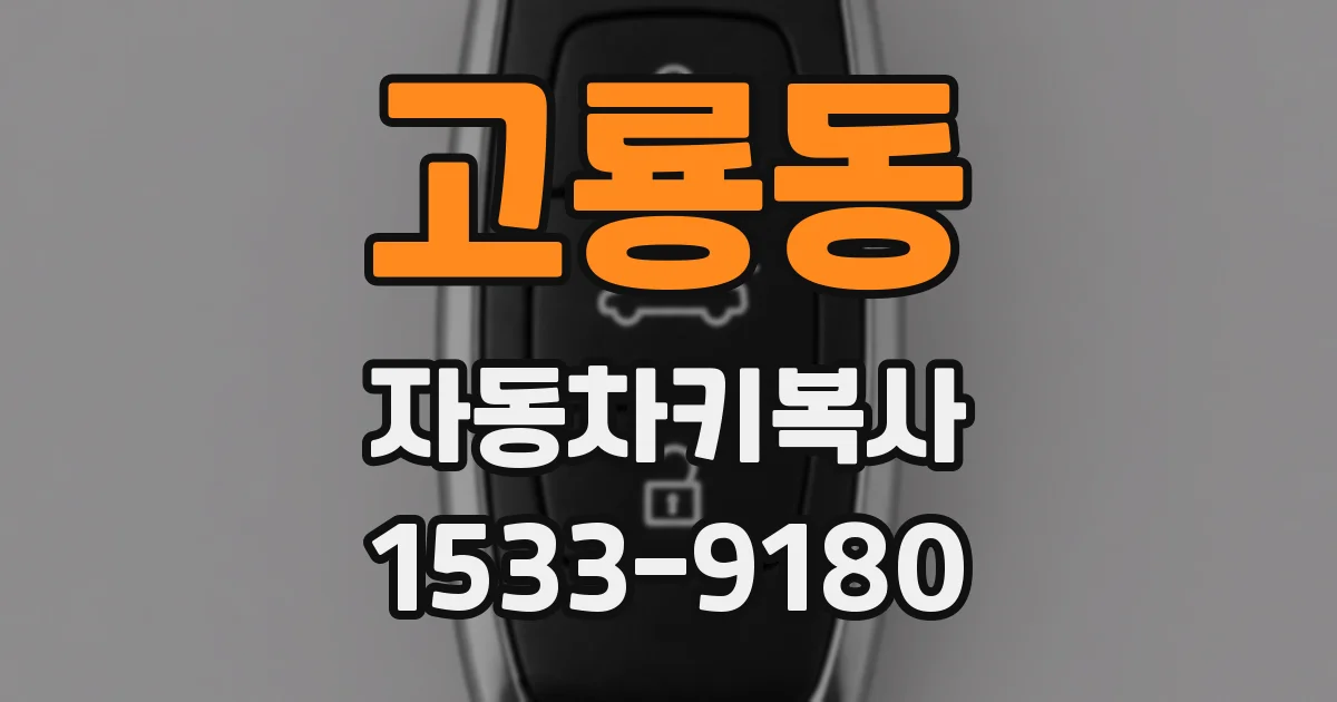 고룡동 자동차키복사