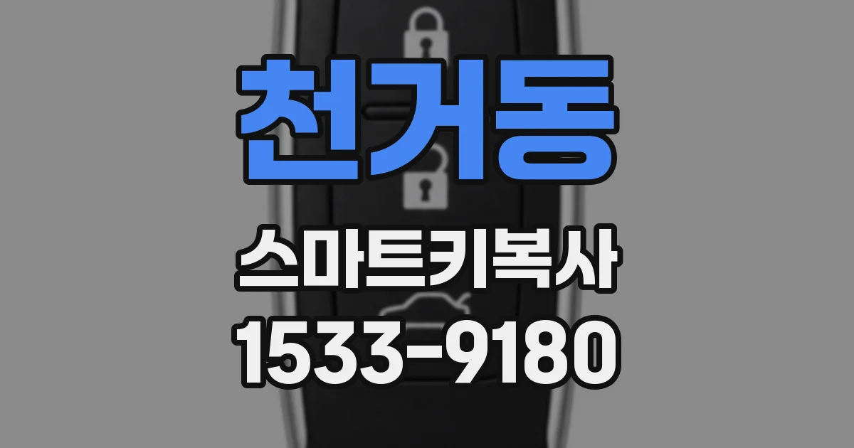 천거동 스마트키복사